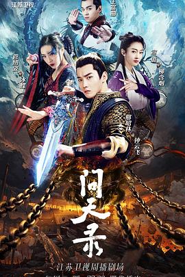 问天录 海报 高清在线观看