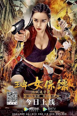 王牌女保镖之极速守护 海报 高清在线观看