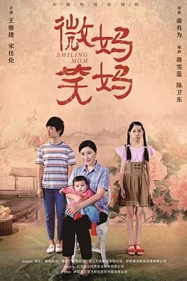 微笑妈妈 海报 高清在线观看