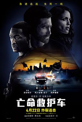 亡命救护车 海报 高清在线观看