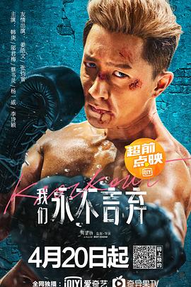 我们永不言弃 海报 高清在线观看