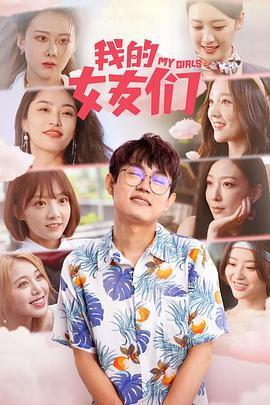 我的女友们 海报 高清在线观看