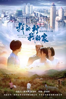 我的村我的家 海报 高清在线观看