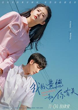 我的遗憾和你有关 海报 高清在线观看