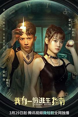 我有一份逃生指南 海报 高清在线观看
