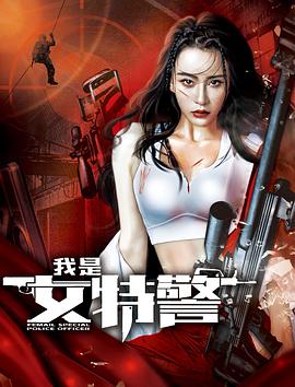 我是女特警 海报 高清在线观看
