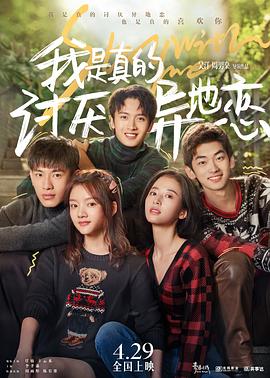 我是真的讨厌异地恋 海报 高清在线观看