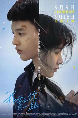 我要和你在一起电影版 海报 高清在线观看