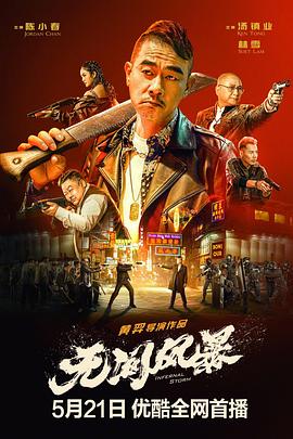 无间风暴 海报 高清在线观看