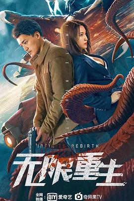 无限重生 海报 高清在线观看