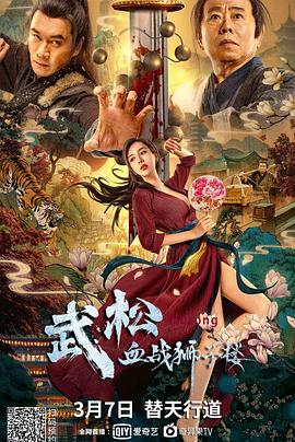 武松血战狮子楼 海报 高清在线观看