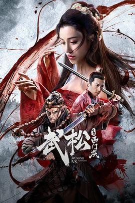 武松斗杀西门庆 海报 高清在线观看