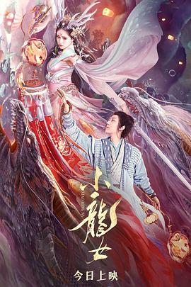小龙女 海报 高清在线观看