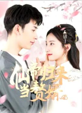 仙帝归来当赘婿 海报 高清在线观看