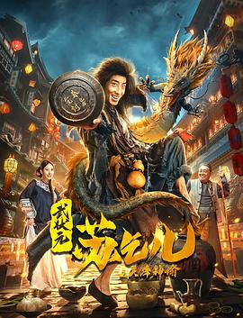 武状元苏乞儿之天降神谕 海报 高清在线观看