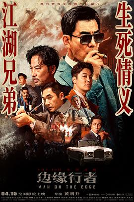 边缘行者 海报 高清在线观看
