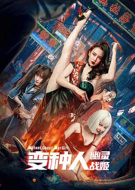 变种人：幽灵战姬 海报 高清在线观看