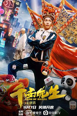 变脸侠 海报 高清在线观看