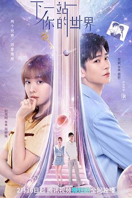 下一站你的世界 海报 高清在线观看