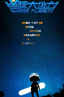 星际大逃亡 海报 高清在线观看