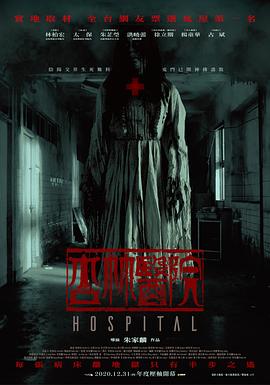 杏林医院 海报 高清在线观看