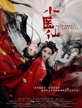 小医仙 海报 高清在线观看