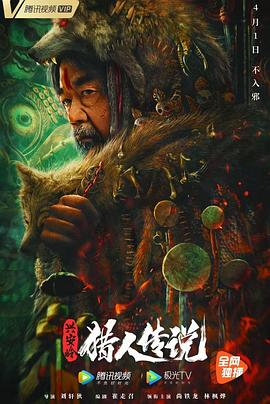 兴安岭猎人传说 海报 高清在线观看