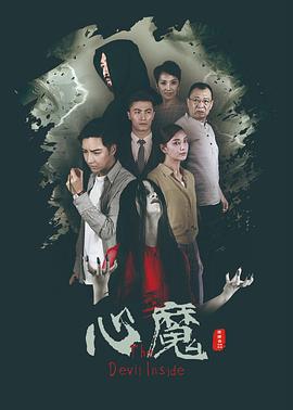 心魔2020 海报 高清在线观看
