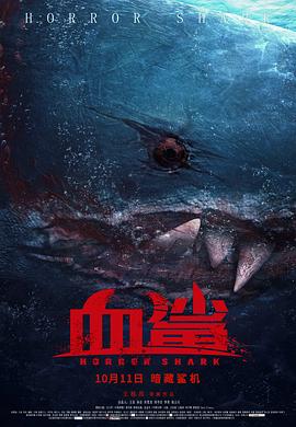 血鲨 海报 高清在线观看