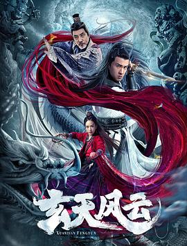 玄天风云 海报 高清在线观看