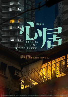 心居 海报 高清在线观看
