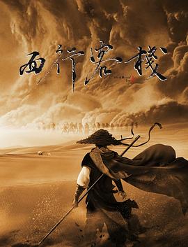 西行客栈 海报 高清在线观看