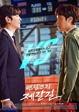 心理教练齐葛吉 海报 高清在线观看