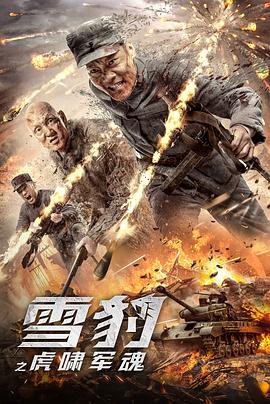 雪豹之虎啸军魂 海报 高清在线观看