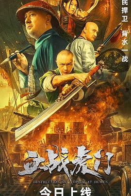 血战虎门 海报 高清在线观看