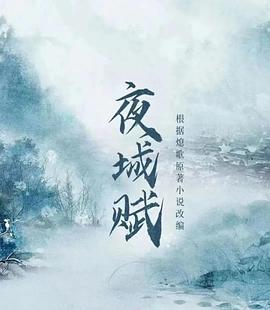 夜城赋 海报 高清在线观看
