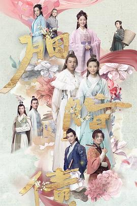 胭脂债 海报 高清在线观看