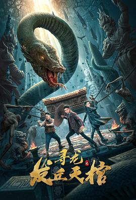 寻龙之发丘天棺 海报 高清在线观看