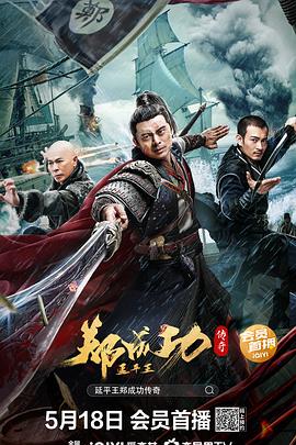 延平王郑成功传奇 海报 高清在线观看