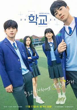 学校2021 海报 高清在线观看