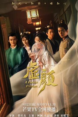 虚颜 海报 高清在线观看