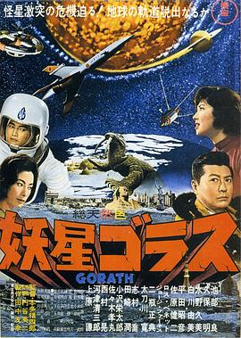 妖星哥拉斯 海报 高清在线观看