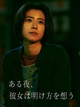 夜念黎明 海报 高清在线观看