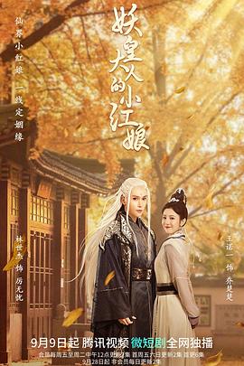 妖皇大人的小红娘 海报 高清在线观看