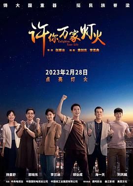 许你万家灯火 海报 高清在线观看