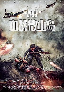 血战微山岛 海报 高清在线观看
