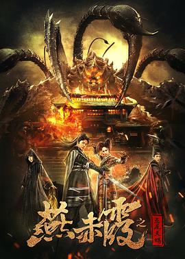 燕赤霞之五尾天蝎 海报 高清在线观看