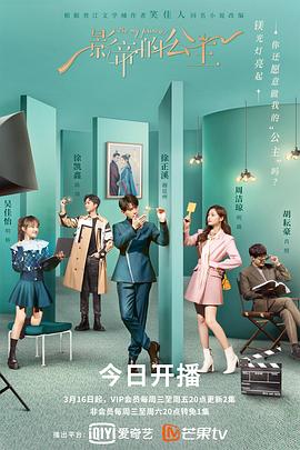 影帝的公主 海报 高清在线观看