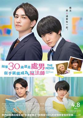 樱桃魔法THE MOVIE～如果30岁还是处男，似乎就会成为魔法师〜 海报 高清在线观看