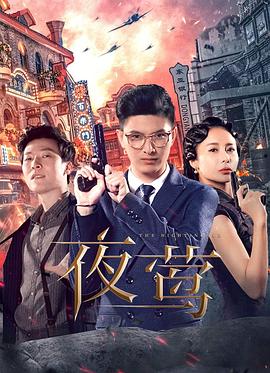 夜莺2022 海报 高清在线观看